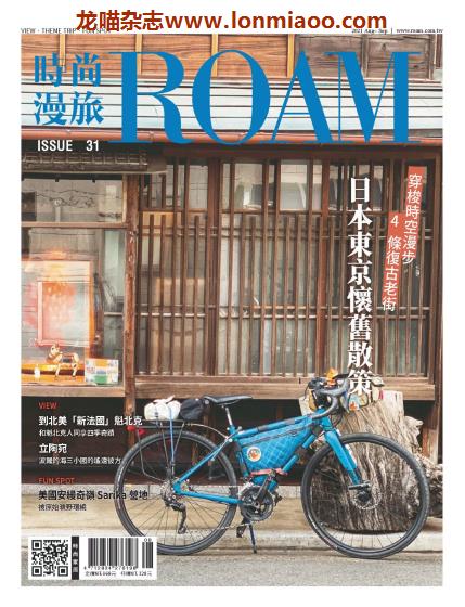 [台湾版]ROAM 时尚漫旅 旅游杂志PDF电子版 Issue 31